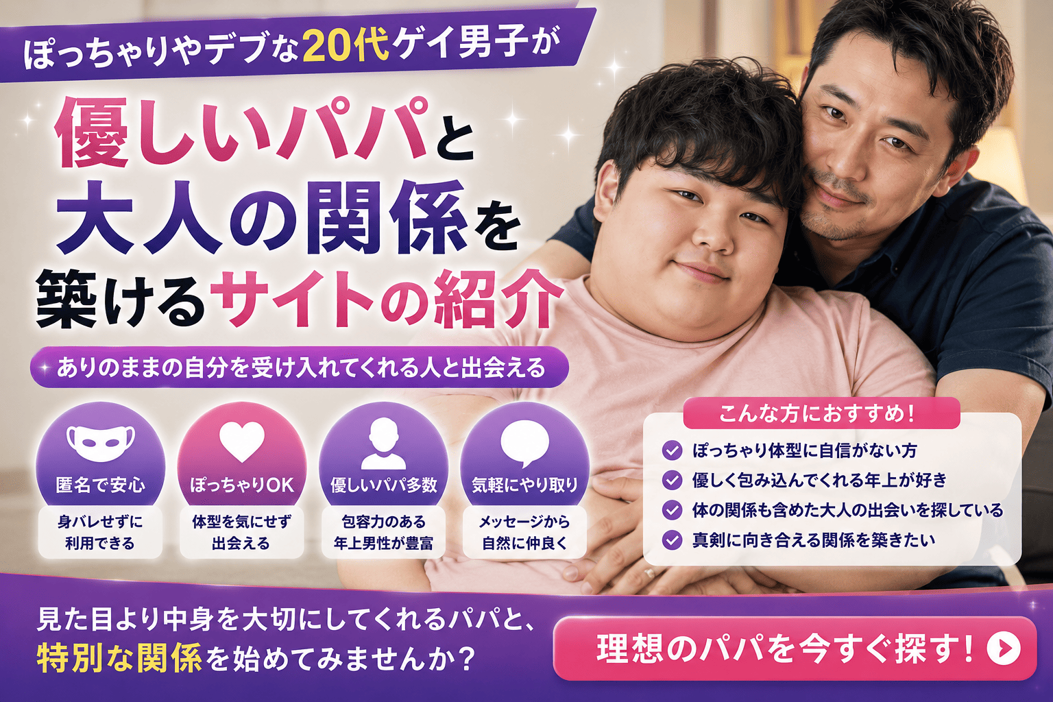 ぽっちゃりやデブな20代ゲイ男子が優しいパパと大人の関係を築けるサイトの紹介